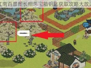 江南百景图长相思宝箱钥匙获取攻略大放送