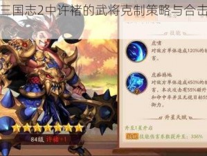 少年三国志2中许褚的武将克制策略与合击技能解析