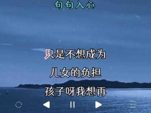 妈妈说只要爸爸不在家歌曲，为什么会这么说？有何深意？