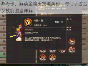 探寻手游奇珍，解读金镶玉技能奥秘：寻仙手游金镶玉获取攻略及技能图鉴详解