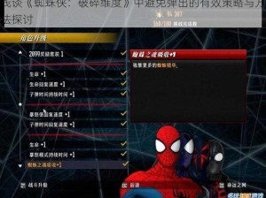 浅谈《蜘蛛侠：破碎维度》中避免弹出的有效策略与方法探讨