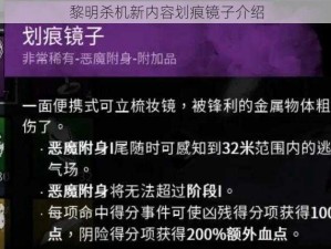 黎明杀机新内容划痕镜子介绍