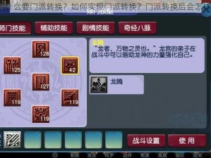 为什么要门派转换？如何实现门派转换？门派转换后会怎样？