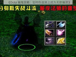 《Dota 幽鬼攻略：如何在战场上成为无敌幽灵》