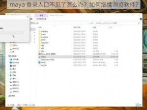 maya 登录入口不见了怎么办？如何继续浏览软件？