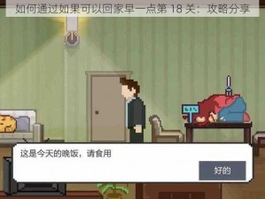 如何通过如果可以回家早一点第 18 关：攻略分享