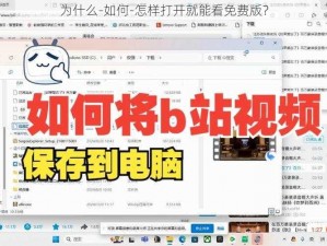 为什么-如何-怎样打开就能看免费版？