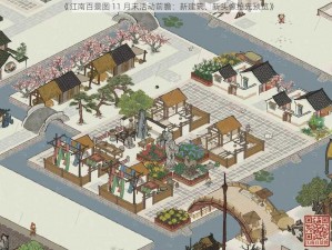 《江南百景图 11 月末活动前瞻：新建筑、新头像抢先预览》