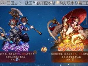 少年三国志 2：魏国阵容搭配攻略，助力玩家称霸三国