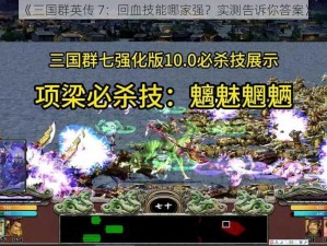 《三国群英传 7：回血技能哪家强？实测告诉你答案》