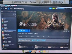 《黑神话悟空：Steam家庭共享设置指南》