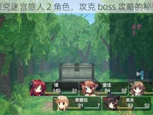 探究迷宫旅人 2 角色，攻克 boss 攻略的秘密