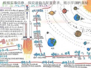 根据实事信息，探究造物主配置要求，揭示宇宙的奥秘