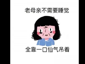 妈妈装睡让我进,妈妈装睡，她到底有何意图？