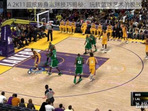 《NBA 2K11超炫转身运球技巧揭秘：玩转篮球艺术的极致操作》