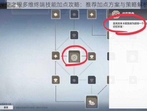 深空之眼多维终端技能加点攻略：推荐加点方案与策略解析