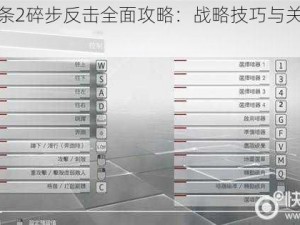 刺客信条2碎步反击全面攻略：战略技巧与关卡挑战解析