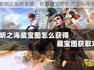 探索黎明之海的宝藏：获取藏宝图的方法与寻宝攻略