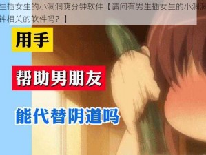 男生插女生的小洞洞爽分钟软件【请问有男生插女生的小洞洞爽分钟相关的软件吗？】