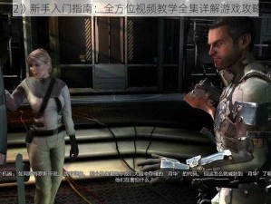 《死亡空间2》新手入门指南：全方位视频教学全集详解游戏攻略与操作技巧