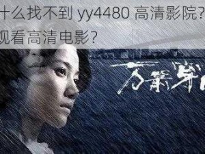 为什么找不到 yy4480 高清影院？如何观看高清电影？