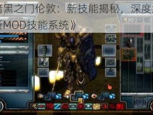 《暗黑之门伦敦：新技能揭秘，深度解析全新MOD技能系统》