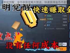 《黎明觉醒：金币获取攻略大放送，快速获得金币不是梦》