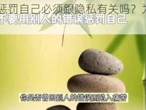 自己惩罚自己必须跟隐私有关吗？为什么？