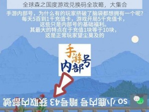 全球森之国度游戏兑换码全攻略，大集合