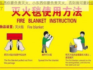 小东西你要负责灭火、小东西你要负责灭火，否则我可要对你动手了