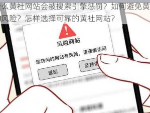 为什么黄社网站会被搜索引擎惩罚？如何避免黄社网站的风险？怎样选择可靠的黄社网站？