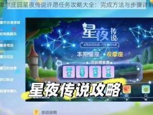 摩尔庄园星夜传说许愿任务攻略大全：完成方法与步骤详解