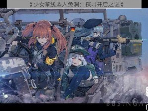 《少女前线坠入兔洞：探寻开启之谜》