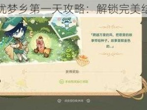 原神无忧梦乡第一天攻略：解锁完美结局指南