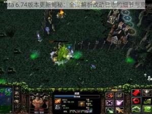 Dota 6.74版本更新揭秘：全面解析改动日志的细节与亮点