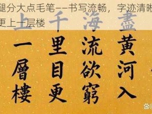 公主把腿分大点毛笔——书写流畅，字迹清晰，让你的书法更上一层楼