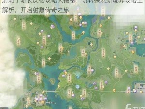 射雕手游长庆楼攻略大揭秘：玩转探索新境界攻略全解析，开启射雕传奇之旅