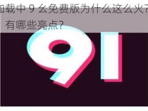 玩命加载中 9 幺免费版为什么这么火？如何下载？有哪些亮点？