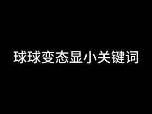 球球大作战个人与团队升星攻略大全：掌握关键策略与方法规则解析