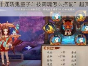 阴阳师二十连斩鬼童子斗技御魂怎么搭配？超实用攻略在此