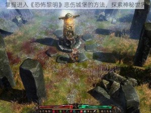 掌握进入《恐怖黎明》悲伤城堡的方法，探索神秘世界