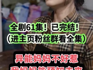 为什么妈妈在抖音风剧情混剪中会有如此大的反差？