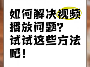 当老年镖客视频播放时，他们会遇到哪些问题？又该如何解决呢？