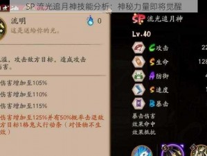 SP 流光追月神技能分析：神秘力量即将觉醒