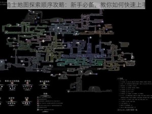 空洞骑士地图探索顺序攻略：新手必备，教你如何快速上手游戏