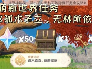 《原神探秘：孤木孑立无林可依隐藏任务全攻略》