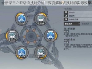 全新深空之眼斩浪技能分析，深度解读该技能的实际效果