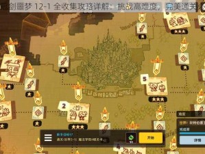 坎公骑冠剑噩梦 12-1 全收集攻略详解：挑战高难度，完美通关必备技巧