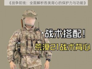 《战争前线：全面解析各类背心的保护力与功能》