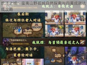 放逐之城：蛮夷山野孤城自然探索与四重成就达成攻略